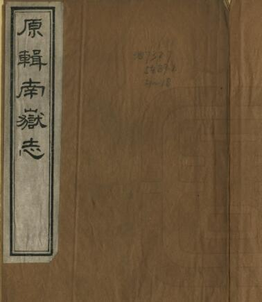 衡阳市南岳志[清光绪版]二十六卷 李元度重修PDF电子版下载
