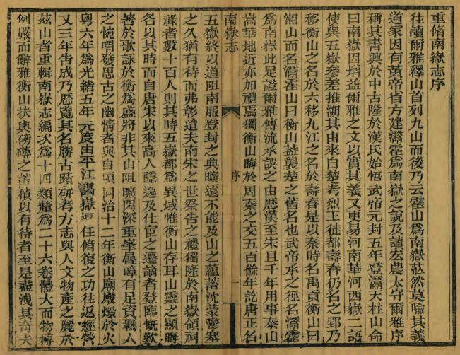 衡阳市南岳志[清光绪版]二十六卷 李元度重修PDF电子版下载