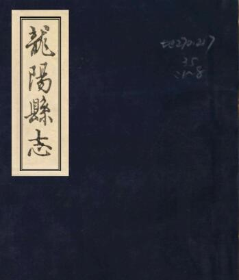 常德市龙阳县志[清嘉庆版]八卷 张在田修 陈德沛纂PDF电子版下载