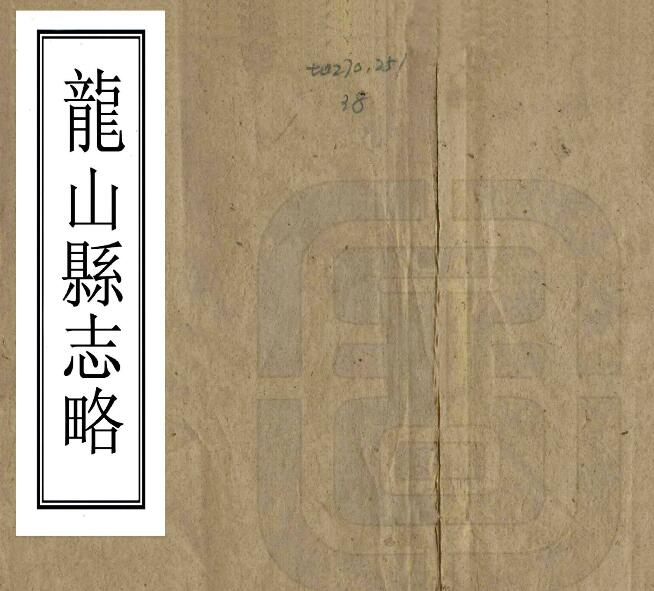 龙山县志略[清同治版]一卷 朱克敬纂修PDF电子版下载