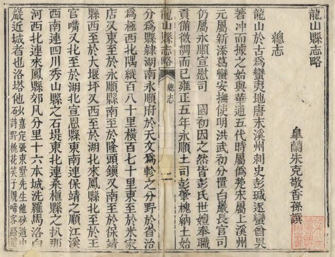龙山县志略[清同治版]一卷 朱克敬纂修PDF电子版下载