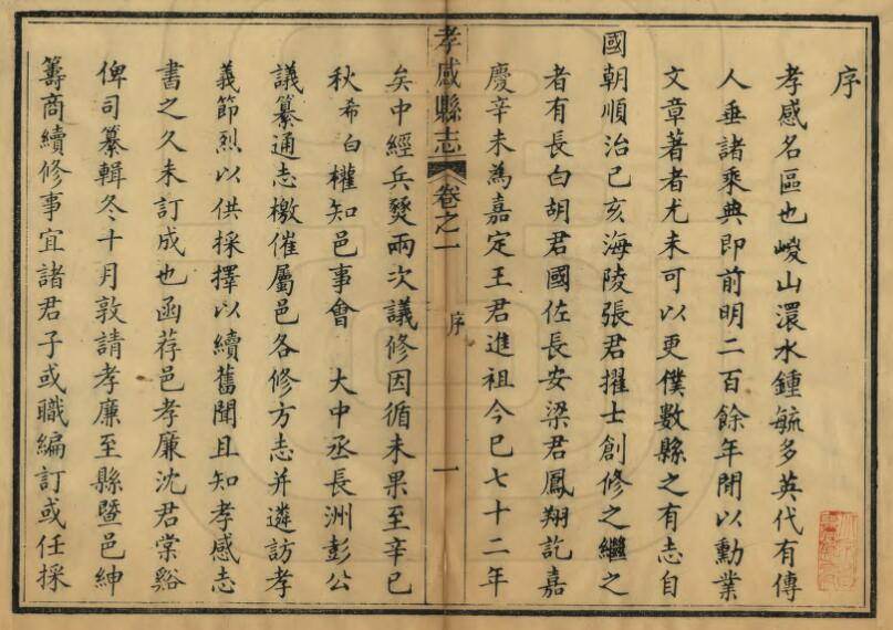 孝感县志[清光绪版]二十四卷 朱希白修 沈用增撰PDF高清版影印本下载
