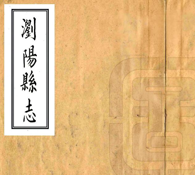 浏阳县志[清雍正版]四卷 陈梦文修 方曁谟纂PDF高清版影印本下载