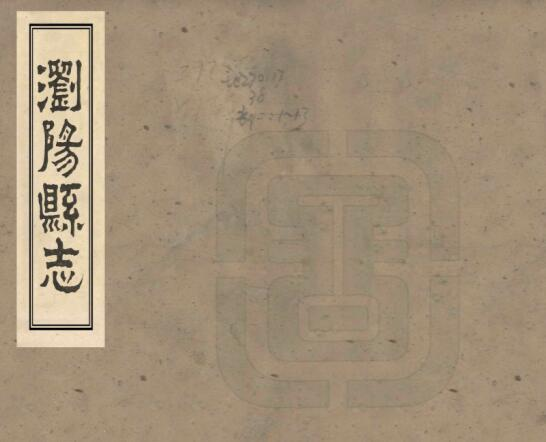 浏阳县志[清同治版]二十四卷 王汝惺修 邹焌杰纂PDF高清版影印本下载