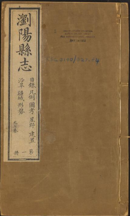 浏阳县志[清嘉庆版]四十卷 谢希闵修 王显文纂PDF电子版下载