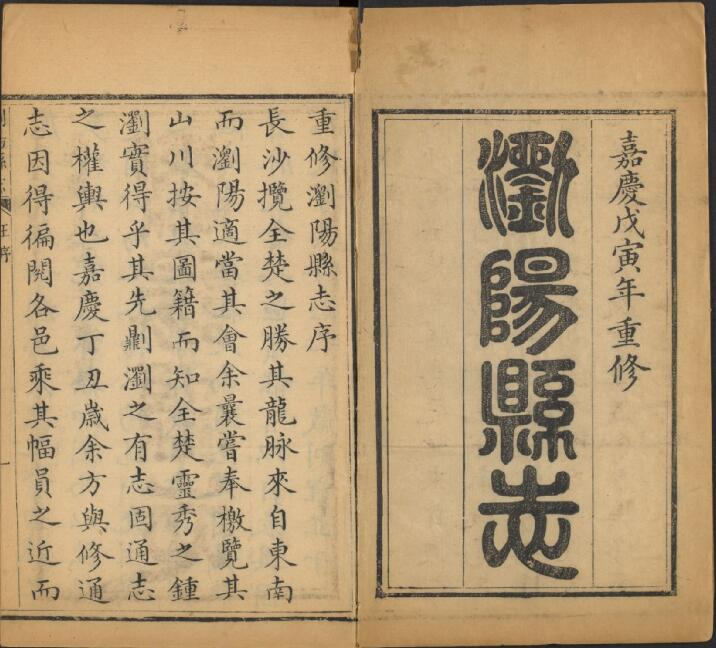 浏阳县志[清嘉庆版]四十卷 谢希闵修 王显文纂PDF电子版下载