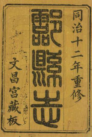 株洲市酃县志[清同治版]二十卷 唐荣邦修 周作翰纂PDF高清版影印本下载