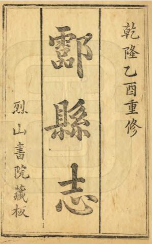 衡阳市酃县志[清乾隆版]二十三卷 张弘 林愈蕃修PDF电子版下载