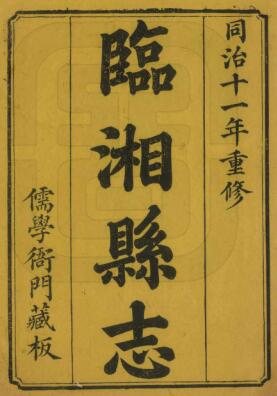 临湘县志[清同治版]十三卷 恩荣修 朱俊彦纂PDF高清版影印本下载
