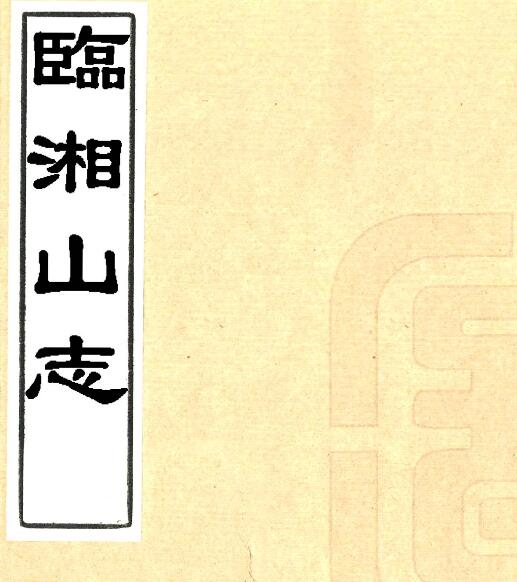 临湘山志(民国36年)十卷 黄厚涛修 薛隆裘辑PDF电子版下载