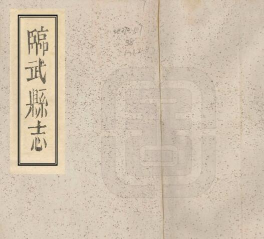 临武县志[清同治版]四十七卷 邹景文纂修PDF电子版下载