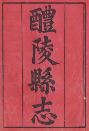 醴陵县志[清同治版]十四卷 徐淦修 江普光纂PDF高清版影印本下载