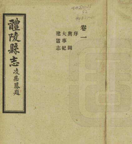 醴陵县志[民国版]十卷 陈鲲修 刘谦纂 PDF高清版影印本下载