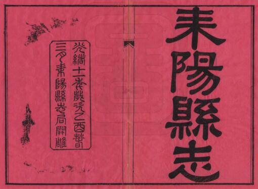 耒阳县志[清光绪版]八卷 于学琴修 宋世煦纂PDF高清版影印本下载