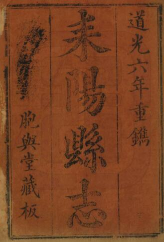耒阳县志[清道光版]二十二卷 常庆 陈翰修PDF电子版下载