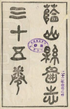 蓝山县图志[民国版]三十五卷 雷飞鹏修 成守廉纂PDF高清版影印本下载