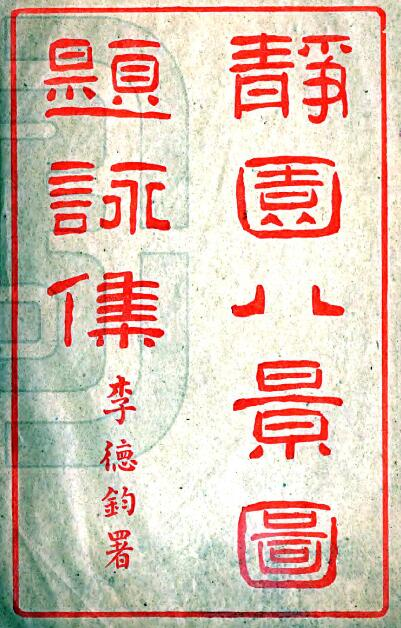 静园八景图题咏集[宣统版]一卷 龚镇湘辑 PDF下载