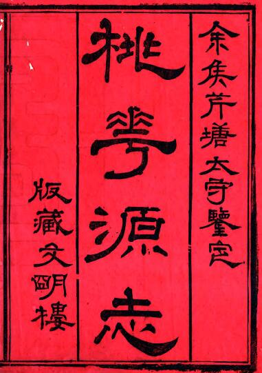 常德市蕉花园合编桃花源志[清光绪版]八卷 曾昭寅编PDF高清版影印本下载