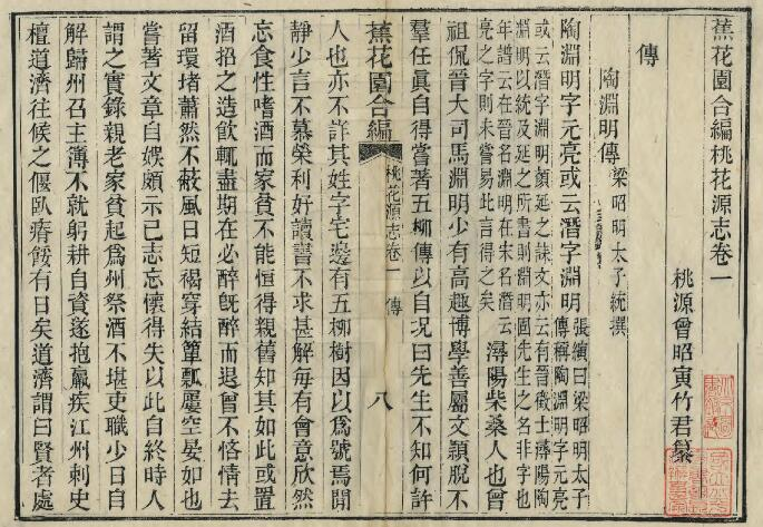 常德市蕉花园合编桃花源志[清光绪版]八卷 曾昭寅编PDF高清版影印本下载