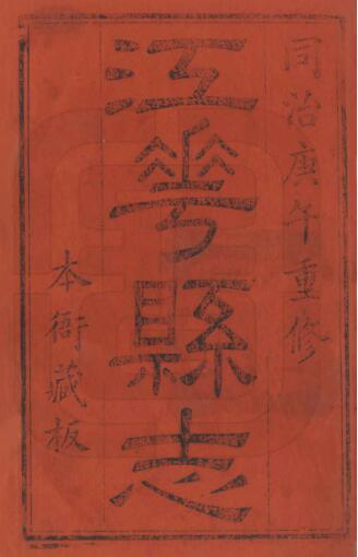 江华县志[清同治版]十二卷 刘华邦修 唐为煌纂PDF高清版影印本下载