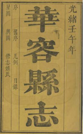 [清光绪版]华容县志十二卷 孙炳煜修 熊绍庚纂PDF高清版影印本下载