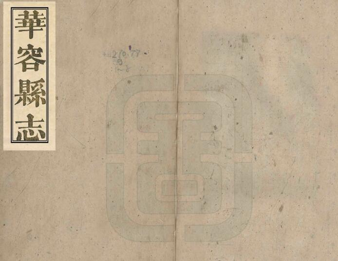 [清光绪版]华容县志十二卷 孙炳煜修 熊绍庚纂PDF高清版影印本下载