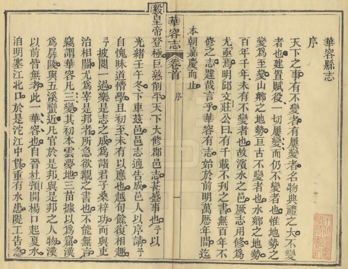 [清光绪版]华容县志十二卷 孙炳煜修 熊绍庚纂PDF高清版影印本下载