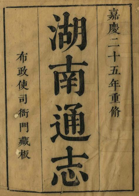 湖南通志[清嘉庆版]二百十九卷 翁元圻修 王煦 罗廷彦纂PDF电子版下载
