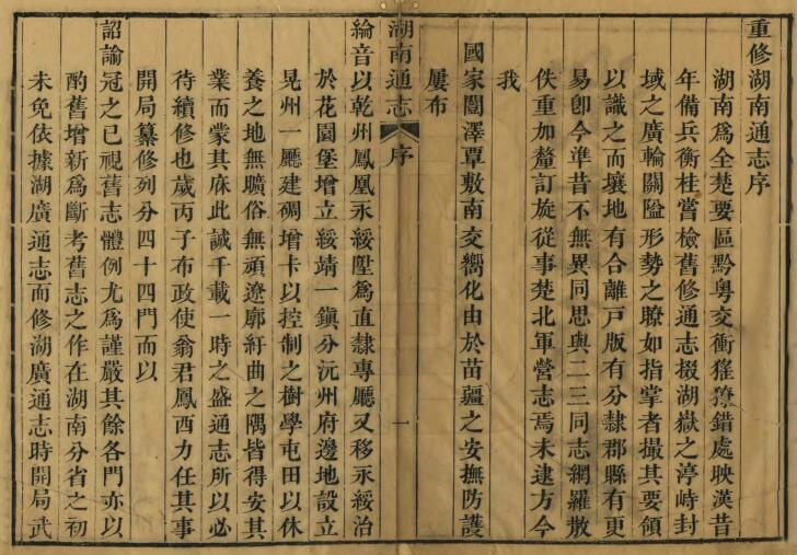 湖南通志[清嘉庆版]二百十九卷 翁元圻修 王煦 罗廷彦纂PDF电子版下载