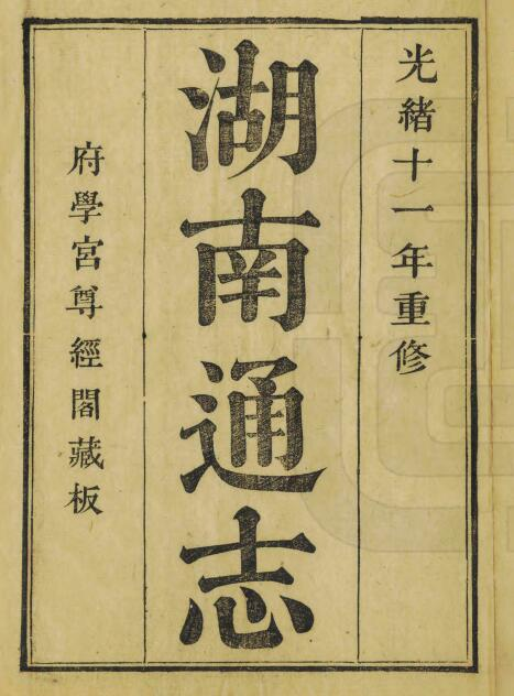湖南通志[清光绪版]二百八十八卷 李瀚章修 曾国荃纂 PDF电子版下载