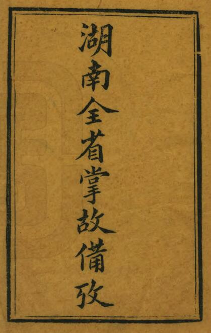 湖南全省掌故备考[清光绪版]三十五卷 王先谦著 PDF高清版影印本下载