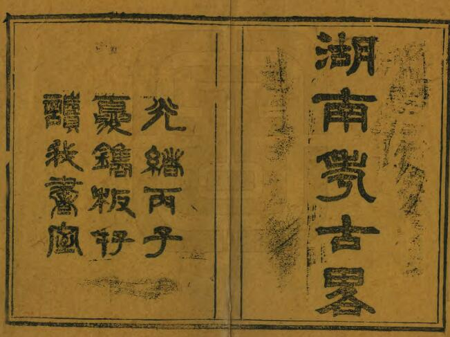 湖南考古略[清光绪版]十二卷 卢峻 成业襄编纂 PDF高清版影印本下载