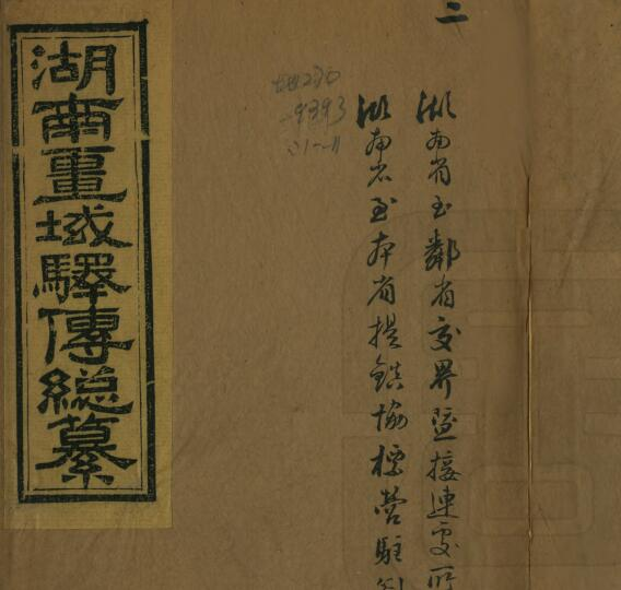 湖南疆域驿传总纂[清光绪版]十卷附图一卷 悭碒山馆辑 PDF高清版影印本下载