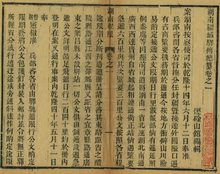 湖南疆域驿传总纂[清光绪版]十卷附图一卷 悭碒山馆辑 PDF高清版影印本下载