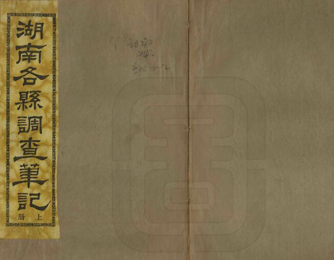 湖南各县调查笔记[民国版]上下册 曾继梧编 PDF高清版影印本下载