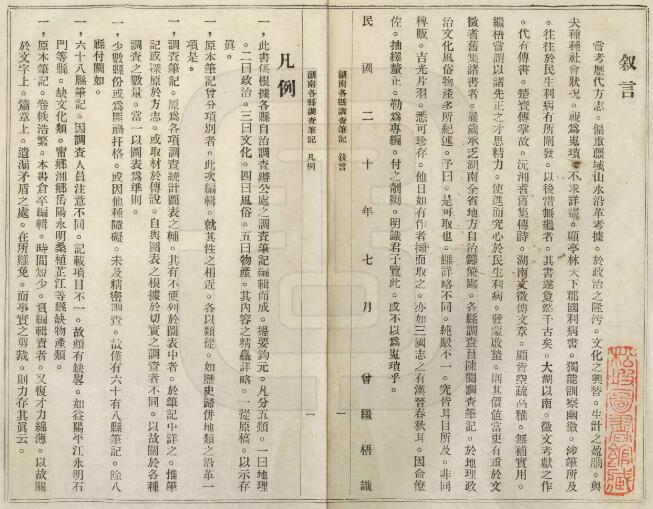 湖南各县调查笔记[民国版]上下册 曾继梧编 PDF高清版影印本下载