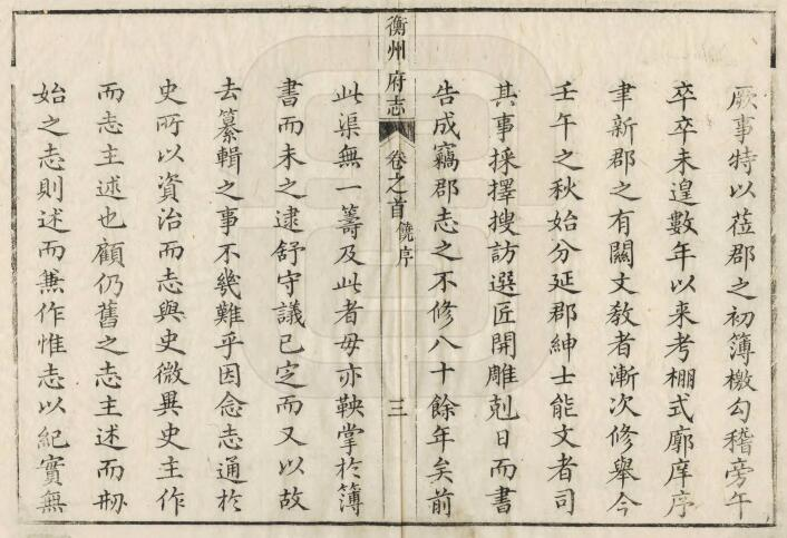 衡州府志[清乾隆版]三十三卷 饶佺修 旷敏本纂PDF高清彩色影印本