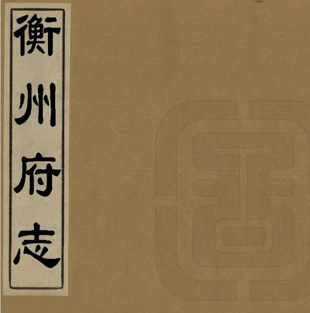 衡州府志[清康熙版]二十二卷 张奇勋修 周士仪纂PDF高清版影印本下载
