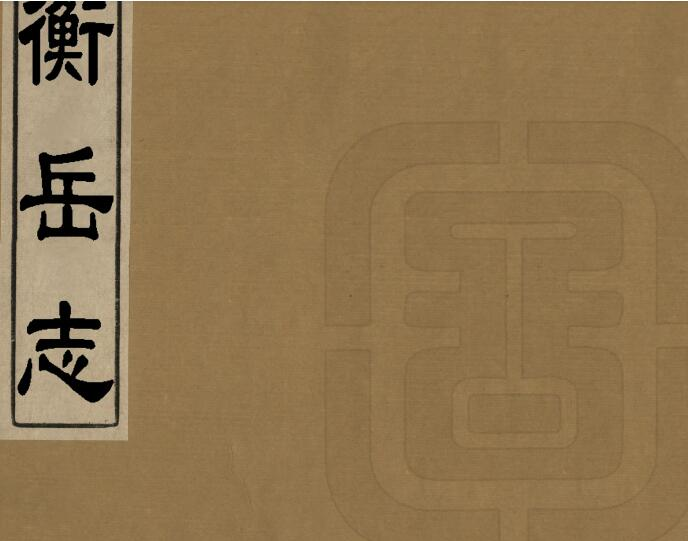 衡阳市衡岳志[清康熙版]八卷 朱衮修 袁奂纂 PDF电子版下载