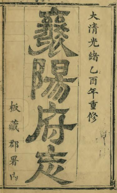 襄阳府志[清光绪版]二十六卷 恩联修 王万芳纂PDF高清版影印本下载
