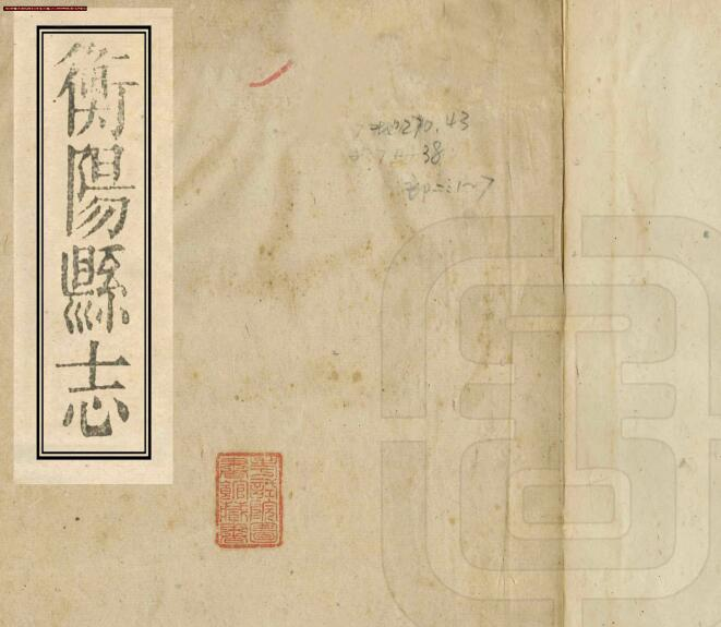 衡阳县志[清同治版]十二卷 罗庆芗修 殷家俊 彭玉麟纂PDF高清版影印本下载