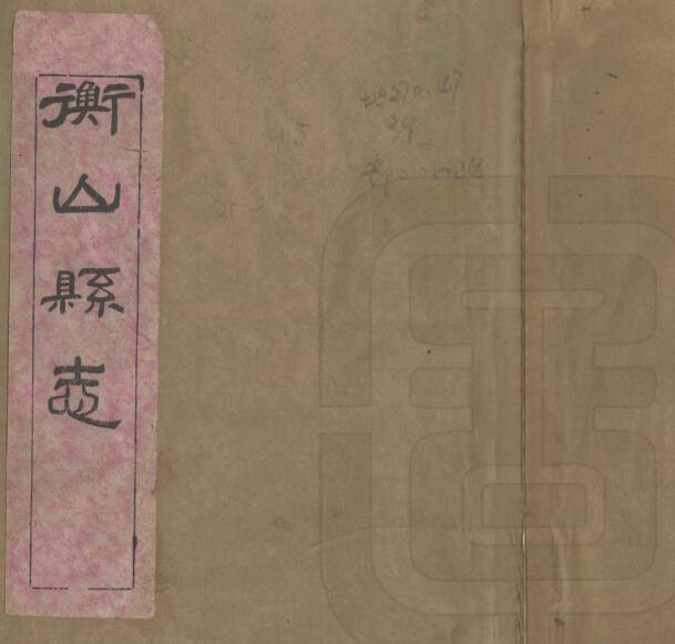 衡山县志[清光绪版]四十五卷 李惟丙修 PDF高清版影印本下载