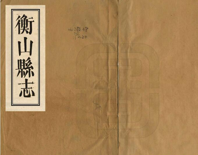 衡山县志[清道光版]五十五卷候钤 张富业修PDF电子版下载