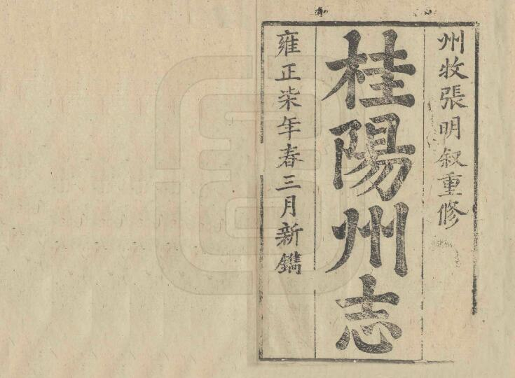 桂阳州志[清雍正版]十四卷 张明叙修 PDF电子版下载