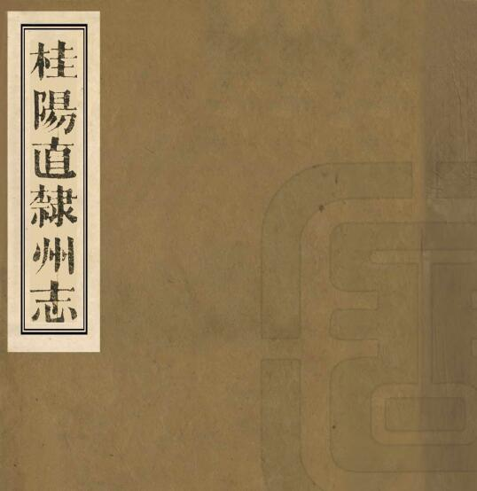 郴州市桂阳直隶州志[清同治版]二十七卷 汪学灏修PDF电子版下载