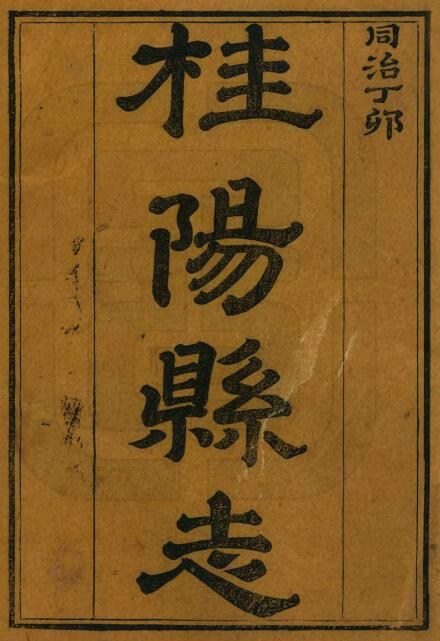 郴州市桂阳县志[清同治版]二十二卷 钱绍文修PDF电子版下载