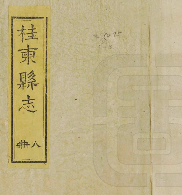 桂东县志[清同治版]二十卷 刘华邦修 PDF电子版下载
