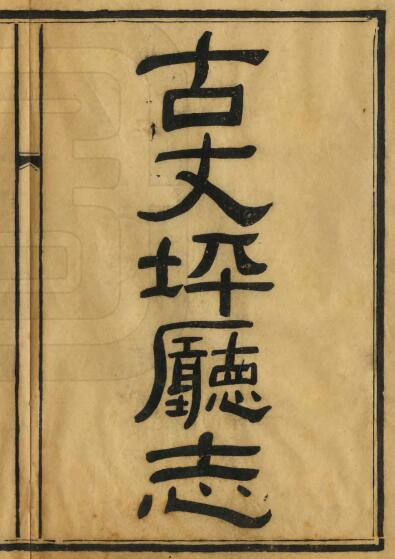 古丈坪厅志[清光绪版]十六卷 董鸿勳纂修PDF电子版下载