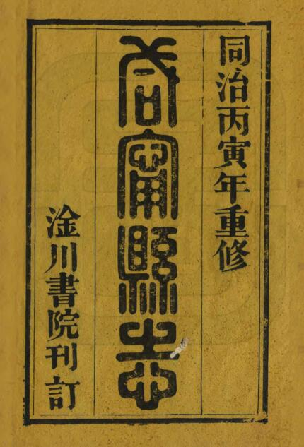 [清同治版]咸宁县志十五卷 陈怡修 雷以诚 陈国正纂PDF高清版影印本下载