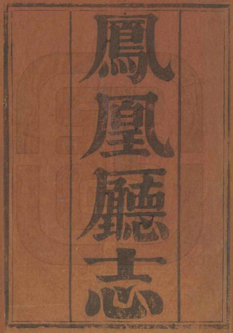 凤凰厅志[清光绪版]侯晟 耿维中修 黄河清纂PDF电子版下载